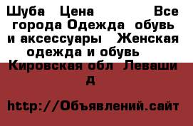 Шуба › Цена ­ 15 000 - Все города Одежда, обувь и аксессуары » Женская одежда и обувь   . Кировская обл.,Леваши д.